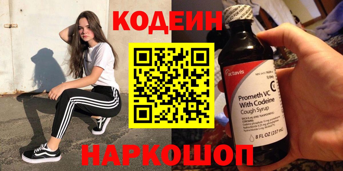 Слободской  Codein Purple Drank  Вход с VPN  Кодеин напиток Lean (лин) 